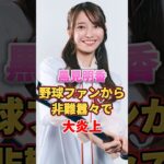 黒見明香 野球ファンから非難囂々で大炎上　#アイドル #雑学 #黒見明香 #乃木坂46