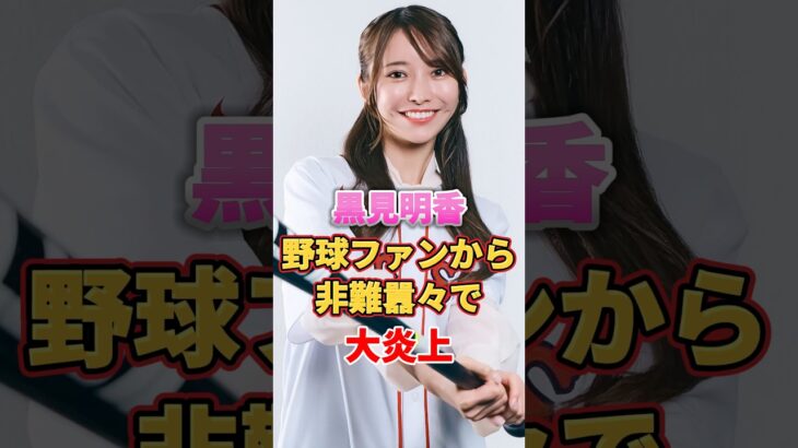 黒見明香 野球ファンから非難囂々で大炎上　#アイドル #雑学 #黒見明香 #乃木坂46