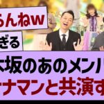 乃木坂のあのメンバー、バナナマンと共演する！【乃木坂46・乃木坂工事中・乃木坂配信中】