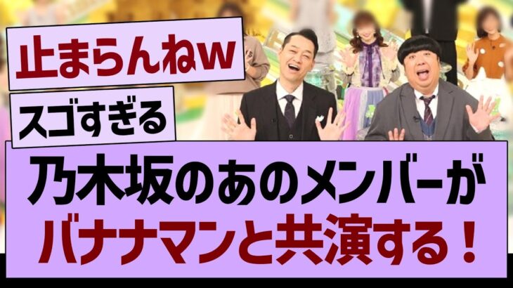 乃木坂のあのメンバー、バナナマンと共演する！【乃木坂46・乃木坂工事中・乃木坂配信中】