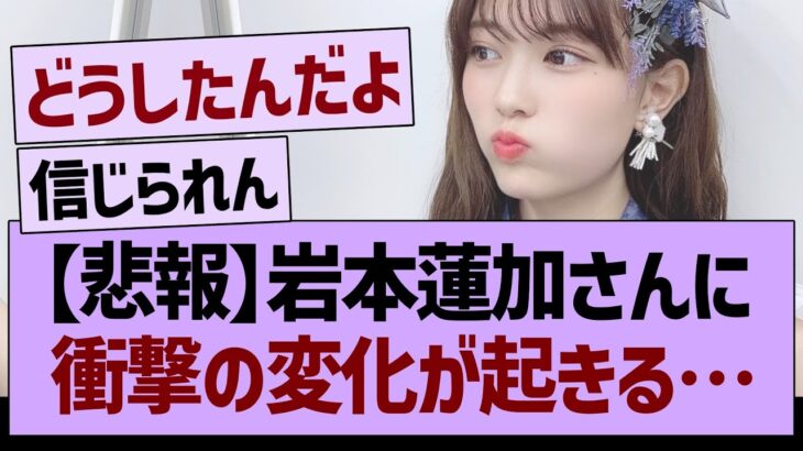 【悲報】岩本蓮加さんに衝撃の変化が起きる…【乃木坂46・乃木坂工事中・乃木坂配信中】