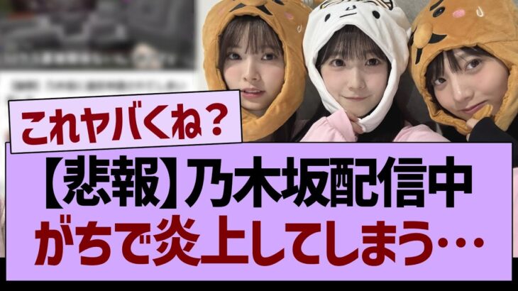 【悲報】乃木坂配信中、がちで炎上してしまう…【乃木坂46・乃木坂工事中・乃木坂配信中】