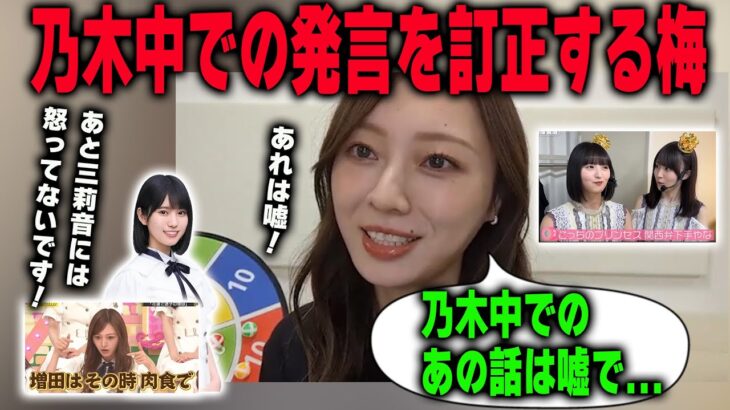 乃木坂工事中での発言が嘘だったことと、増田三莉音への思いを明かす梅澤美波 　乃木坂46