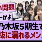 乃木坂５期生で選抜に漏れるメンバーって…【乃木坂46・乃木坂工事中・乃木坂配信中】
