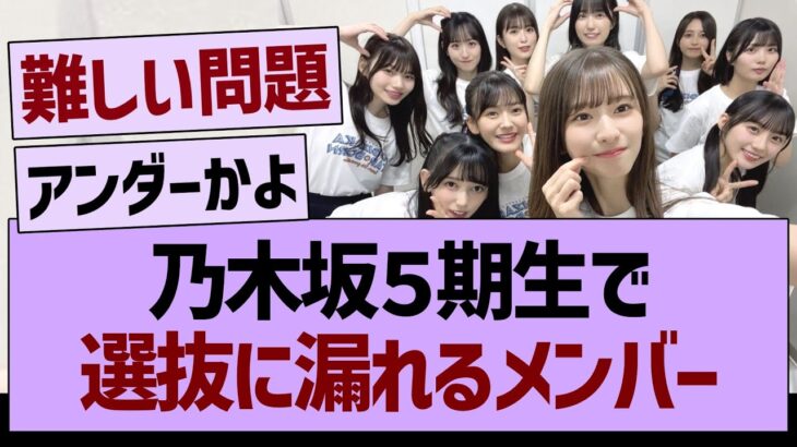 乃木坂５期生で選抜に漏れるメンバーって…【乃木坂46・乃木坂工事中・乃木坂配信中】