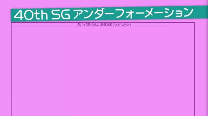 乃木坂46 40thシングル アンダーフォーメーション発表