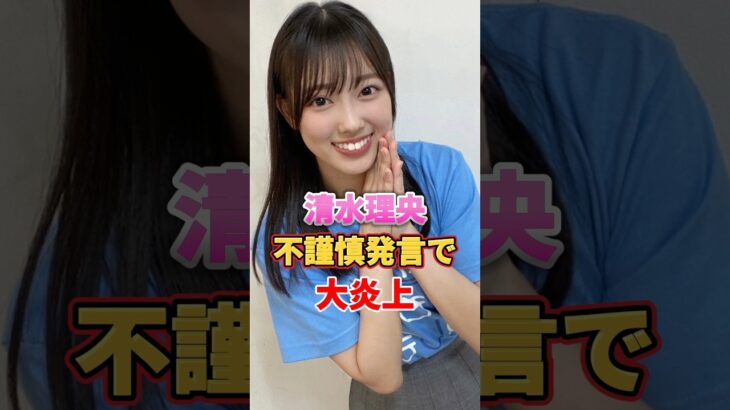 清水理央 不謹慎発言で大炎上　#アイドル #雑学 #清水理央 #日向坂46