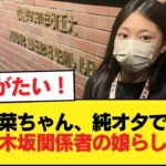 川端晃菜ちゃん、純粋なオタではなく乃木坂関係者の娘の模様【乃木坂46】