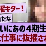 ついにあの４期生も特大仕事に抜擢される！【乃木坂46・乃木坂工事中・乃木坂配信中】
