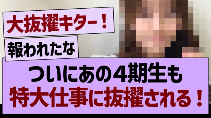 ついにあの４期生も特大仕事に抜擢される！【乃木坂46・乃木坂工事中・乃木坂配信中】