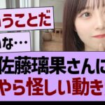 佐藤璃果さんに、なにやら怪しい動きが…【乃木坂46・乃木坂工事中・乃木坂配信中】