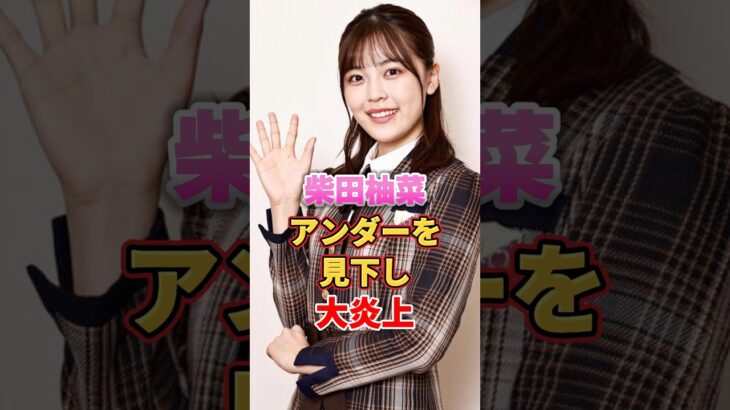 柴田柚菜 アンダーを見下し大炎上　#アイドル #雑学 #柴田柚菜 #乃木坂46