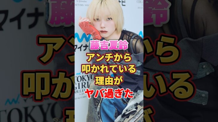 藤吉夏鈴がアンチから叩かれている理由がヤバ過ぎた　#アイドル #雑学 #藤吉夏鈴 #欅坂46 #櫻坂46