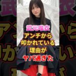 武元唯衣がアンチから叩かれている理由がヤバ過ぎた　#アイドル #雑学 #武元唯衣 #欅坂46 #櫻坂46
