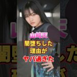 山﨑天が闇堕ちした理由がヤバ過ぎた #アイドル #雑学 #山﨑天 #欅坂46 #櫻坂46