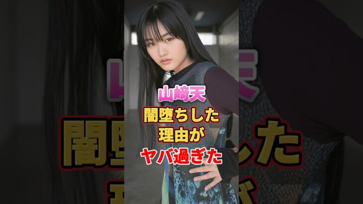 山﨑天が闇堕ちした理由がヤバ過ぎた #アイドル #雑学 #山﨑天 #欅坂46 #櫻坂46
