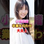 小坂菜緒 卒業を匂わせ大炎上　#アイドル #雑学 #小坂菜緒 #けやき坂46 #日向坂46