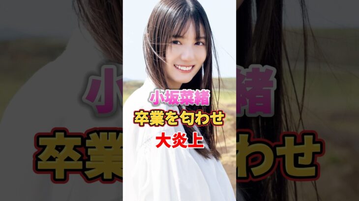 小坂菜緒 卒業を匂わせ大炎上　#アイドル #雑学 #小坂菜緒 #けやき坂46 #日向坂46