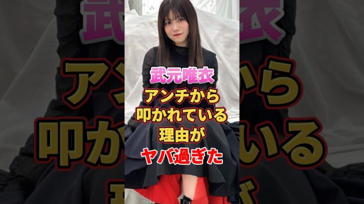 武元唯衣がアンチから叩かれている理由がヤバ過ぎた　#アイドル #雑学 #武元唯衣 #欅坂46 #櫻坂46