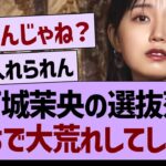 五百城茉央の選抜落選、がちで大荒れしてしまう…【乃木坂46・乃木坂工事中・乃木坂配信中】
