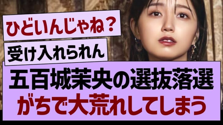 五百城茉央の選抜落選、がちで大荒れしてしまう…【乃木坂46・乃木坂工事中・乃木坂配信中】