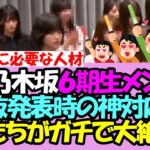 【泣ける】あの乃木坂６期生、選抜発表時に見せた粋すぎる神対応にヲタたちガチで大絶賛・・・【乃木坂46】