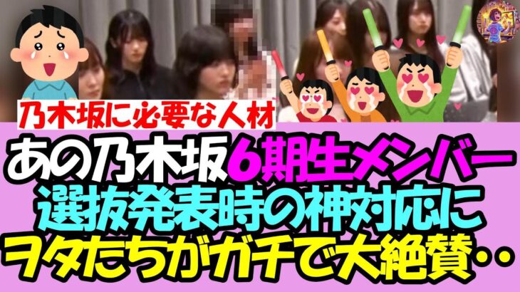 【泣ける】あの乃木坂６期生、選抜発表時に見せた粋すぎる神対応にヲタたちガチで大絶賛・・・【乃木坂46】