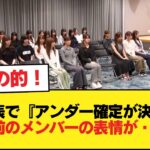 選抜発表で『アンダー確定が決定する』直前のメンバーの表情が・・・【乃木坂46】