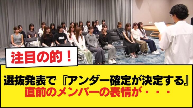選抜発表で『アンダー確定が決定する』直前のメンバーの表情が・・・【乃木坂46】