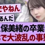 矢久保美緒の卒業発表、ガチで大波乱の事態に…【乃木坂46・乃木坂工事中・乃木坂配信中】