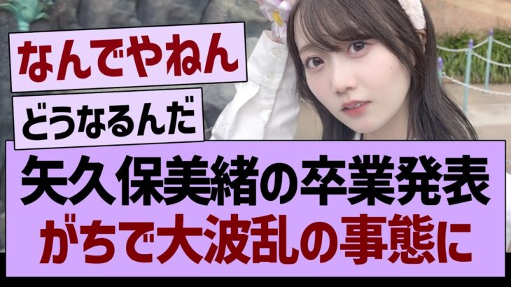 矢久保美緒の卒業発表、ガチで大波乱の事態に…【乃木坂46・乃木坂工事中・乃木坂配信中】