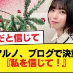 中西アルノ、ブログで決意表明『私を信じて！』【乃木坂46】