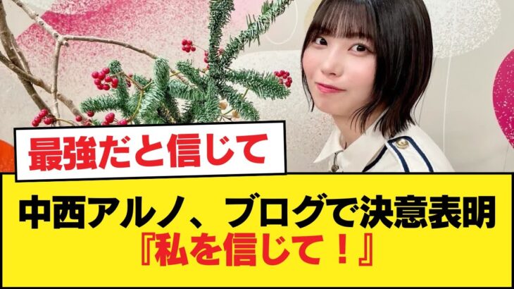 中西アルノ、ブログで決意表明『私を信じて！』【乃木坂46】