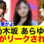 乃木坂46、あらゆる情報がリークされる…