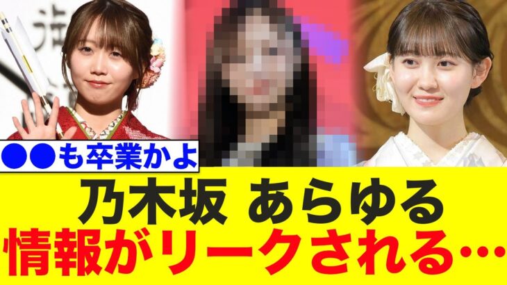 乃木坂46、あらゆる情報がリークされる…