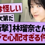 連続卒業発表、林瑠奈さんがマジで心配すぎる件…【乃木坂46・乃木坂工事中・乃木坂配信中】