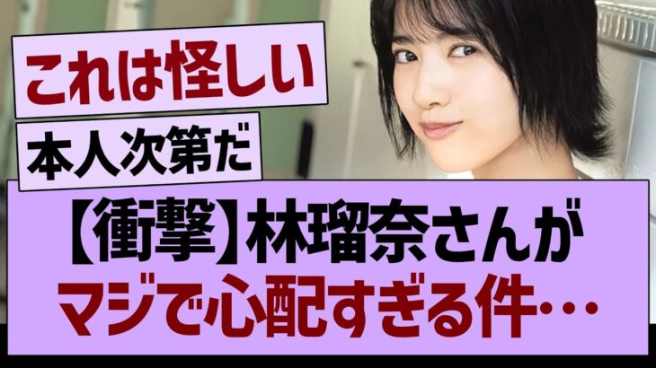 連続卒業発表、林瑠奈さんがマジで心配すぎる件…【乃木坂46・乃木坂工事中・乃木坂配信中】