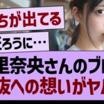 冨里奈央のブログ、選抜への想いがやばい…【乃木坂46・乃木坂工事中・乃木坂配信中】