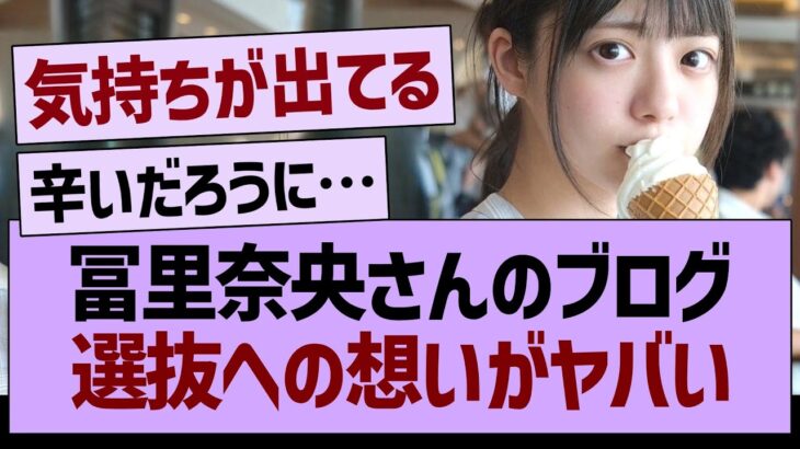 冨里奈央のブログ、選抜への想いがやばい…【乃木坂46・乃木坂工事中・乃木坂配信中】