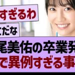松尾美佑の卒業発表、がちで異例であることが判明する【乃木坂46・乃木坂工事中・乃木坂配信中】