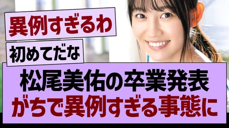 松尾美佑の卒業発表、がちで異例であることが判明する【乃木坂46・乃木坂工事中・乃木坂配信中】