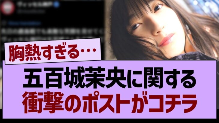 五百城茉央に関する、衝撃のポストがコチラ【乃木坂46・乃木坂工事中・乃木坂配信中】