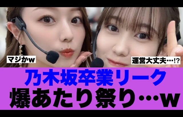 【衝撃】乃木坂46卒業リークが爆あたりしていると話題に…