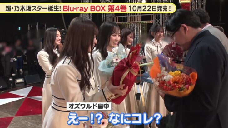 乃木坂46 5期生、MC オズワルドへプレゼント『超・乃木坂スター誕生!』最終回 メイキング【Blu-ray 第4巻 好評発売中】