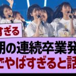 ４期の連続卒業発表、ガチでやばすぎると話題に…【乃木坂46・乃木坂工事中・乃木坂配信中】