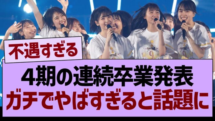 4期の連続卒業発表、ガチでやばすぎると話題に…【乃木坂46・乃木坂工事中・乃木坂配信中】