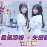 【冒頭先行公開】乃木坂46 6期生稼働中#1 福岡前編 #長嶋凛桜 × #矢田萌華