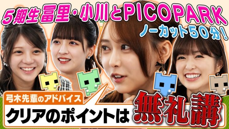 【乃木坂46】冨里奈央・小川彩が参戦!無礼講!あやてぃー・弓木奈於とのピコパーク!