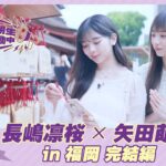 【冒頭先行公開】乃木坂46 6期生稼働中#2 福岡 完結編 #長嶋凛桜 × #矢田萌華