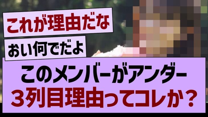 このメンバーがアンダー3列目の理由ってコレか?←【乃木坂46・乃木坂工事中・乃木坂配信中】